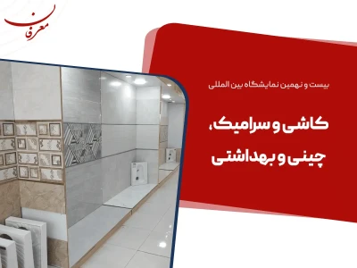 بیست و نهمین نمایشگاه بین المللی کاشی، سرامیک و چینی بهداشتی ۱۴۰۳