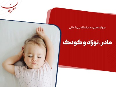 چهاردهمین نمایشگاه بین المللی مادر و کودک تهران ۱۴۰۳