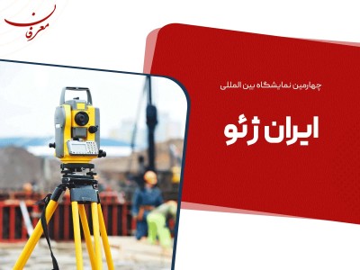 چهارمین نمایشگاه بین المللی ایران ژئو ۱۴۰۳